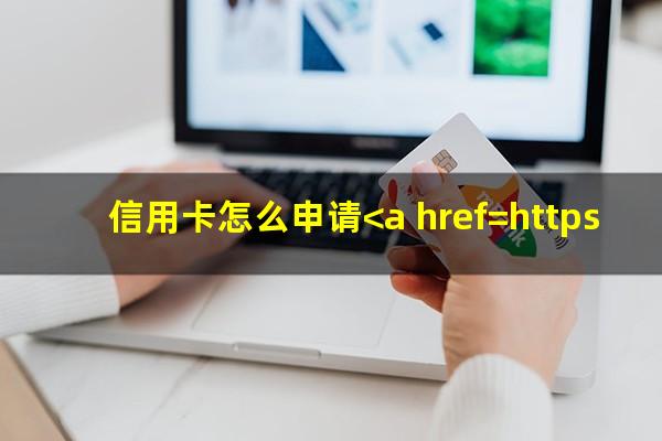 信用卡怎么申请<a href=https://wufkn.cn/tag/tingxiguazhang target=_blank class=infotextkey>停息挂账</a>